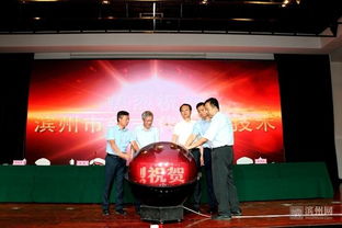 濱州市新一代信息技術專家咨詢委員會成立，助力產業升級
